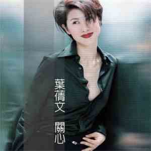 葉蒨文 - 關心