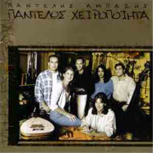 Παντελής Αμπαζής - Παντελώς Χειροποίητα