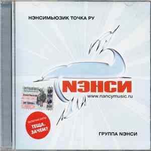Нэнси - Нэнсимьюзик Точка Ру