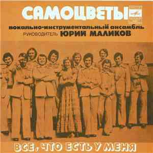 Самоцветы - Все, Что Есть У Меня