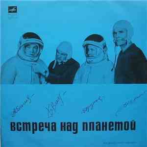 Т. Машкевич - Встреча над планетой(Шаталов-Волынов-Хрунов-Елисеев)