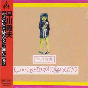 早川義夫 - かっこいいことはなんてかっこ悪いんだろう