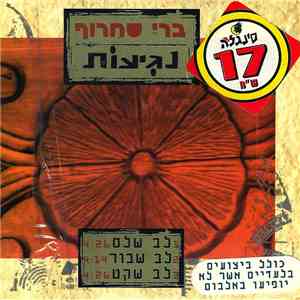 ברי סחרוף - לב שלם