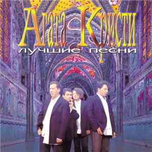 Агата Кристи - Лучшие Песни