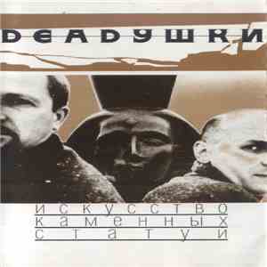 Deadушки - Искусство Каменных Статуй