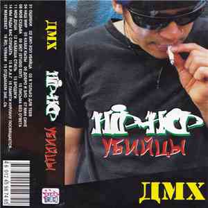 ДМХ - Hip-Hop Убийцы