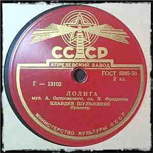 Клавдия Шульженко - Лолита / Прощальный Луч