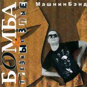 Машнинбэнд - Бомба & Трезвые Злые