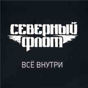 Северный Флот - Всё Внутри