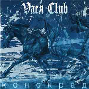 Vaся Club - Конокрад