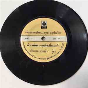 ประสาน เวียงสิมา / แก้วตา ลูกพญาแล - ลำเพลิน ครูเติ่งเผิ่งเหล้า / ลำเพลิน ค ...