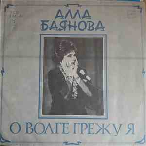 Алла Баянова - О Волге Грежу Я (Мои Песни 3)