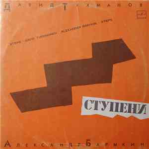 Давид Тухманов - Александр Барыкин - Ступени