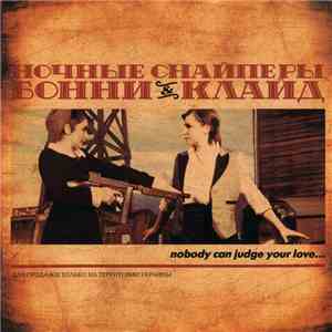Ночные Снайперы - Бонни & Клайд