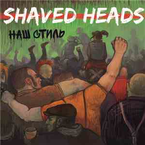 Shaved Heads - Наш Стиль