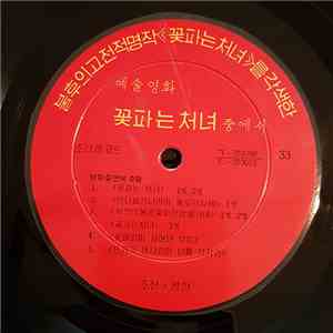 Unknown Artist - 꽃파는처녀 중에서