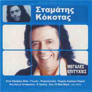 Σταμάτης Κόκοτας - Μεγάλες Επιτυχίες