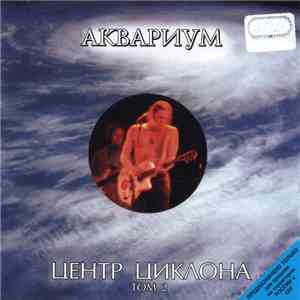 Аквариум - Центр Циклона. Том 2