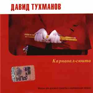 Давид Тухманов - Карнавал-сюита
