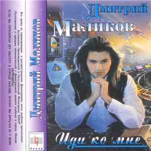 Дмитрий Маликов - Иди Ко Мне