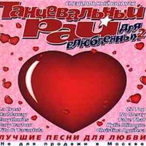 Various - Танцевальный Рай Для Влюбленных 2