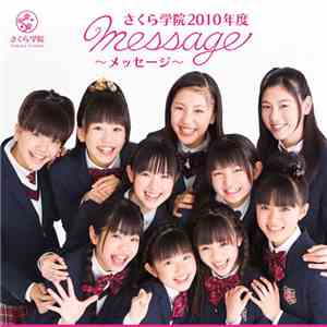 さくら学院 - さくら学院2010年度 Message