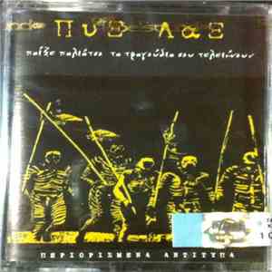 Πυξ Λαξ - Παίξε Παλιάτσο Τα Τραγούδια Σου Τελειώνουν