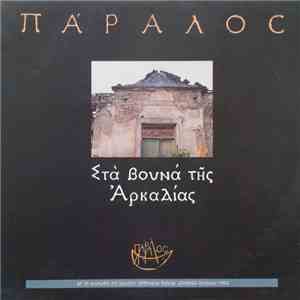 Πάραλος - Στα Βουνά Της Αρκαδίας