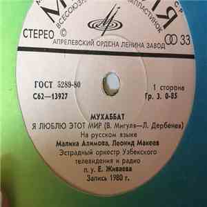 Малика Алимова, Леонид Макеев - Мухаббат