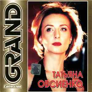 Татьяна Овсиенко - Grand Collection
