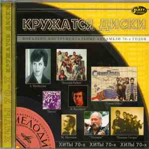 Various - Кружатся Диски - Хиты 70-х