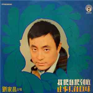 劉家昌 - 我恨妳恨到底 / 往事只能回味
