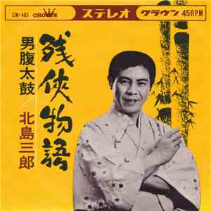 北島三郎 - 残俠物語