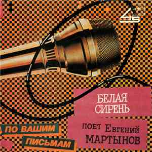 Евгений Мартынов - Белая Сирень