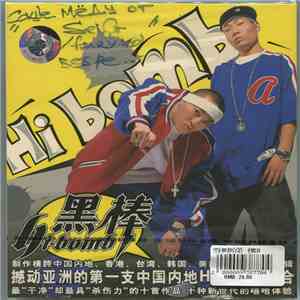 黑棒 Hi-Bomb - 嘻哈第一棒