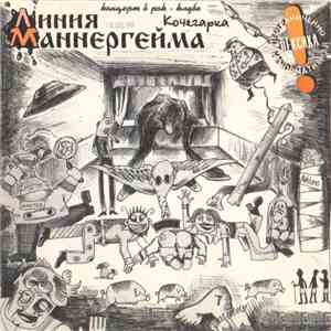 Линия Маннергейма - Концерт в рок-клубе «Кочегарка»