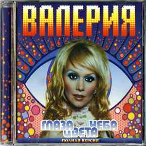 Валерия - Глаза Цвета Неба. Полная Версия