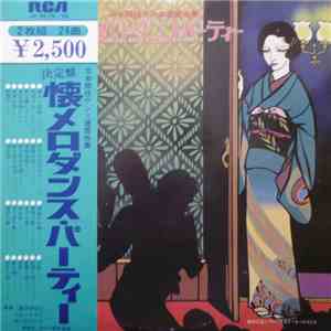 奥田宗宏とブルースカイダンスオーケストラ - 決定盤　懐メロダンス・パーティー