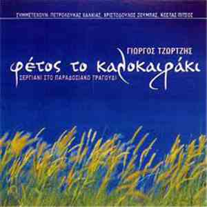 Γιώργος Τζώρτζης - Φέτος Το Καλοκαιράκι