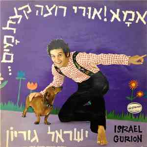 Israel Gurion - אמא! אורי רוצה קצת מים