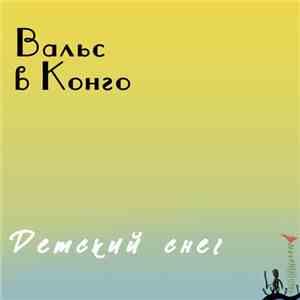 Вальс В Конго - Детский Снег