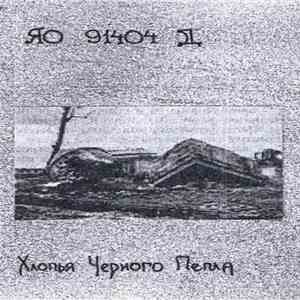 ЯО 91404 Д - Хлопья Черного Пепла