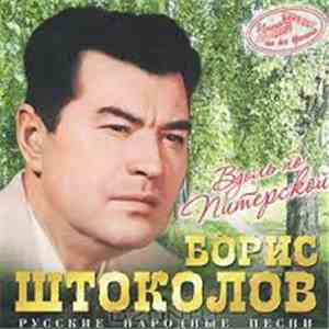 Борис Штоколов - Вдоль по Питерской - русские песни и романсы