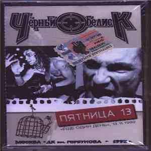 Чёрный Обелиск - Пятница 13