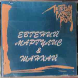 Евгений Маргулис & Шанхай - Легенды Русского Рока