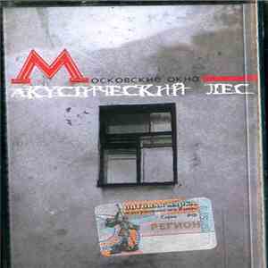 Московские Окна - Акустический Лес