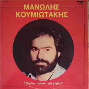 Μανώλης Κουμιωτάκης - Βγαίνω Σεργιάνι Για Χαρές