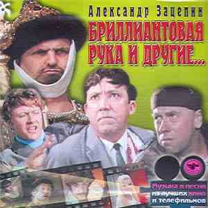 Александр Зацепин - Бриллиантовая Рука И Другие...