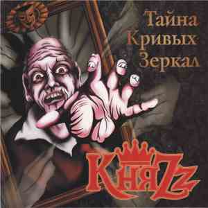 КняZz - Тайна Кривых Зеркал