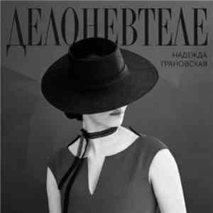 Надежда Грановская - Дело Не В Теле